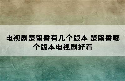 电视剧楚留香有几个版本 楚留香哪个版本电视剧好看